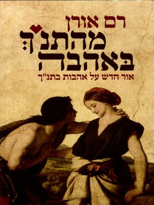 cover image of מהתנ״ך באהבה - From the Bible with Love